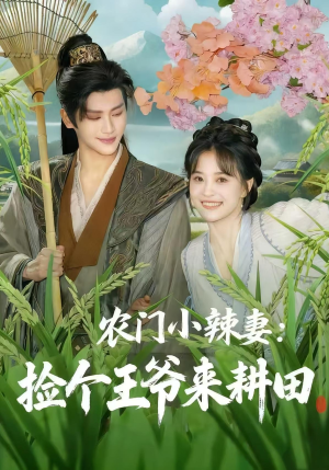 农门小辣妻捡个王爷来耕田(70集) 农门小辣妻捡个王爷来耕田(70集)短剧完整版免费