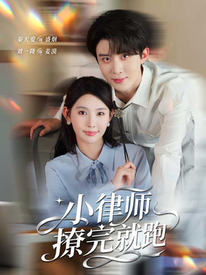 小律师撩完就跑(80集) 小律师撩完就跑(80集)精彩短剧来袭