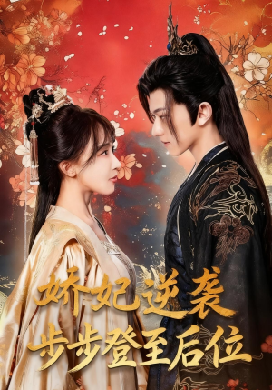 娇妃逆袭步步登至后位(49集) 娇妃逆袭步步登至后位(49集)在哪个app能看