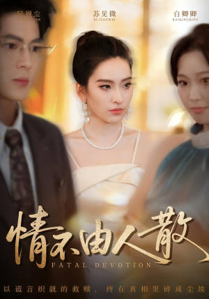 情不由人散（66集）看短剧放松一下