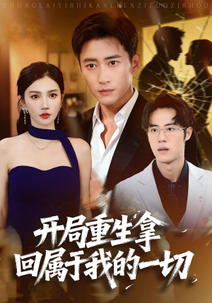开局重生拿回属于我的一切（80集）短剧太精彩