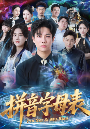 拼音字母表(65集) 拼音字母表(65集)哪个短剧网能看