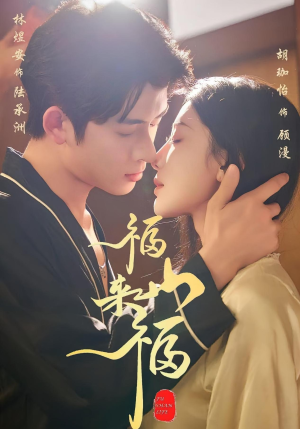 福山来福(65集) 福山来福(65集)超爽短剧推荐