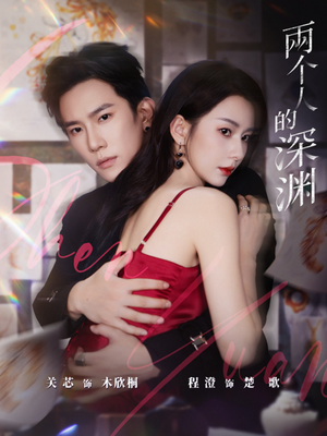 两个人的深渊(60集) 两个人的深渊(60集)最新上映免费看