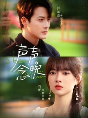 声声念晚（73集）百亿短剧抢先看