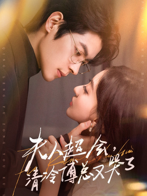夫人超会,清冷傅总又哭了(77集) 夫人超会,清冷傅总又哭了(77集)短剧全集完整版