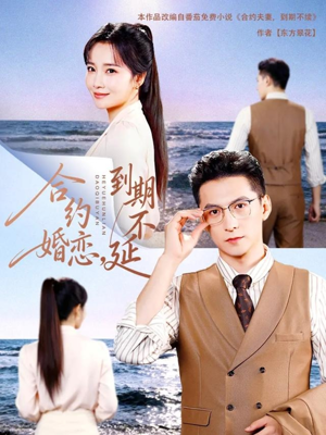 合约婚恋,到期不延(61集) 合约婚恋,到期不延(61集)热播短剧追不停