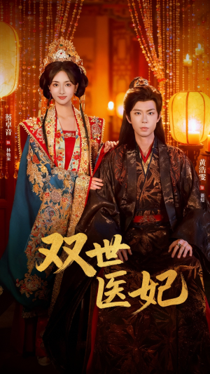 双世医妃(75集) 双世医妃(75集)免费全集短剧