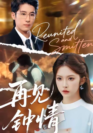 再见钟情(100集) 再见钟情(100集)好看上头的短剧