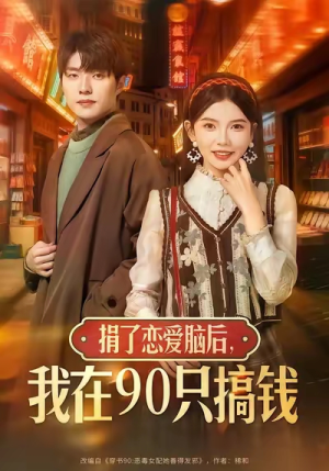 捐了恋爱脑后，我在90只搞钱（65集）一个短剧看全集