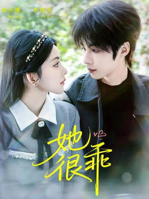 她很乖（67集）免费观看就是爽