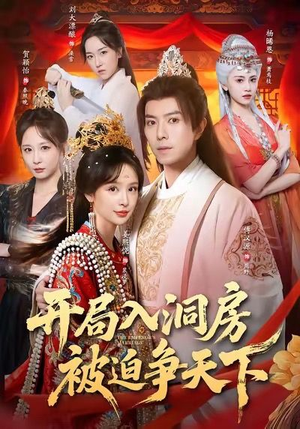 开局入洞房,被迫争天下(88集) 开局入洞房,被迫争天下(88集)第一集