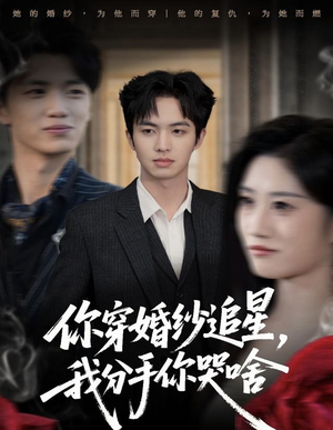 你穿婚纱追星,我分手你哭啥(64集) 你穿婚纱追星,我分手你哭啥(64集)短剧精彩绝伦