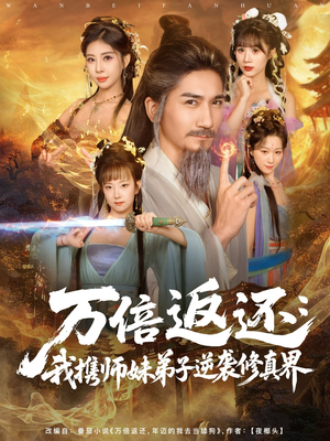 万倍返还:我携师妹弟子逆袭修真界(84集) 万倍返还:我携师妹弟子逆袭修真界(84集)高清画质免费看