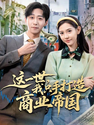 这一世,我只手打造商业帝国(82集) 这一世,我只手打造商业帝国(82集)第一季