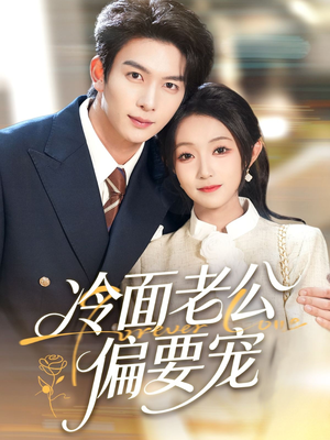 闪婚后,我被冷面老公宠上天(80集) 闪婚后,我被冷面老公宠上天(80集)好看短剧抢先看