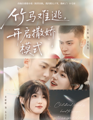 竹马难逃,开启撒娇模式(59集) 竹马难逃,开启撒娇模式(59集)每日短剧推荐