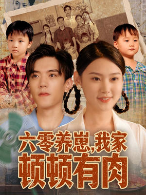 六零养崽，我家顿顿有肉（61集）热门短剧推广