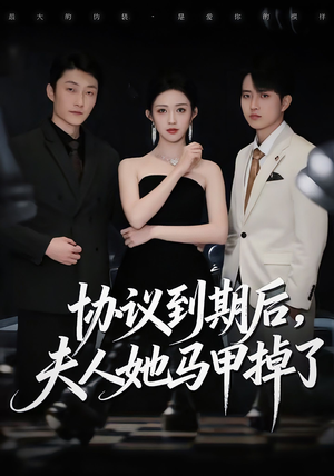 协议到期后,夫人她马甲掉了(53集) 协议到期后,夫人她马甲掉了(53集)不用花钱看全剧