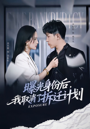 曝光身份后，我取消了拆迁计划（61集）无需会员免费看