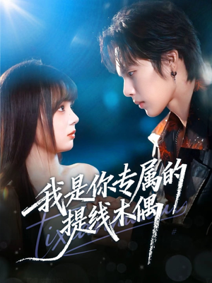 我是你专属的提线木偶(70集) 我是你专属的提线木偶(70集)短剧在线看