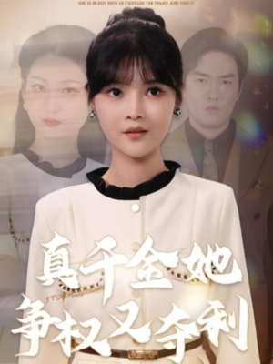 真千金她争权又夺利(70集) 真千金她争权又夺利(70集)每日短剧推荐