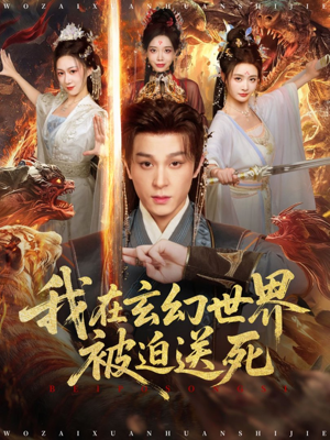 我在玄幻世界被迫送死(80集) 我在玄幻世界被迫送死(80集)评价怎么样