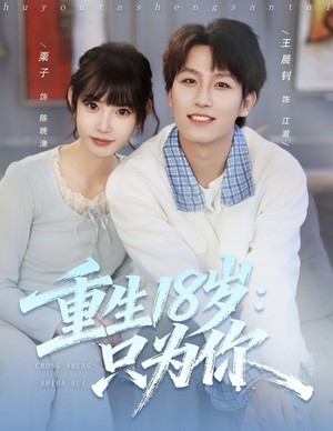 重生18岁:只为你(80集) 重生18岁:只为你(80集)古代短剧推荐