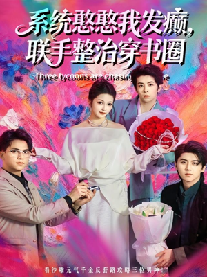 系统憨憨我发癫,联手整治穿书圈(62集) 系统憨憨我发癫,联手整治穿书圈(62集)精彩短剧天天看