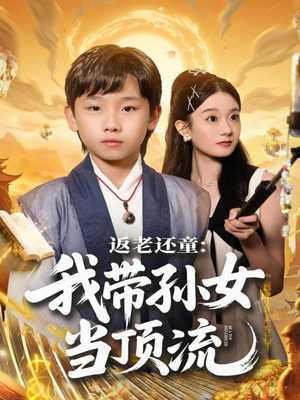 返老还童:我带孙女当顶流圈(81集) 返老还童:我带孙女当顶流圈(81集)更新时间一览表