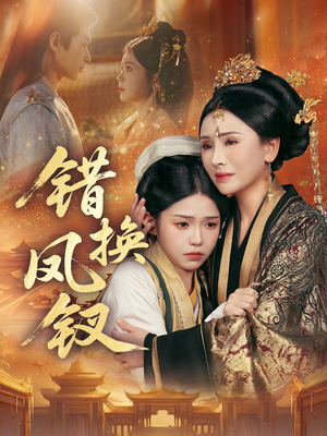 金银错(56集) 金银错(56集)免费全集短剧