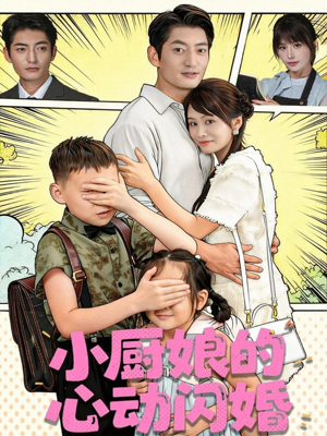 小厨娘的心动闪婚（80集）演的怎么样