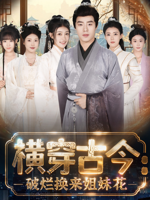 横穿古今:破烂换来姐妹花(80集) 横穿古今:破烂换来姐妹花(80集)夸克在线观看