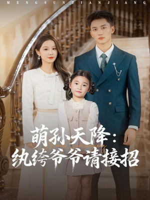 萌孙天降纨绔爷爷请接招(80集) 萌孙天降纨绔爷爷请接招(80集)精彩短剧又来了