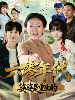 六零年代婆婆是重生的(78集) 六零年代婆婆是重生的(78集)每天分享短剧