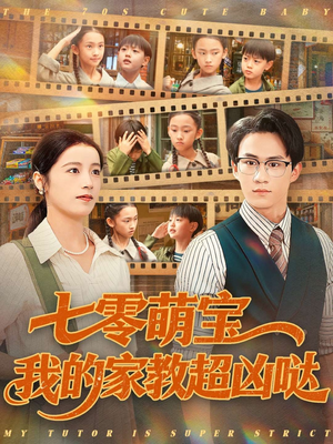 七零萌宝我的家教超凶哒（83集）短剧热门推荐
