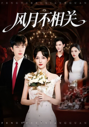 风月不相关(74集) 风月不相关(74集)全集免费观看