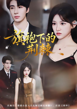 旗袍下的荆棘(71集) 旗袍下的荆棘(71集)全部免费看全集