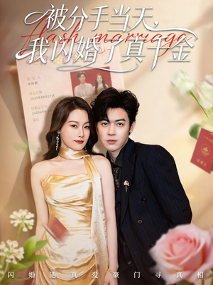 被分手当天我闪婚了真千金(78集) 被分手当天我闪婚了真千金(78集)全集免费看短剧