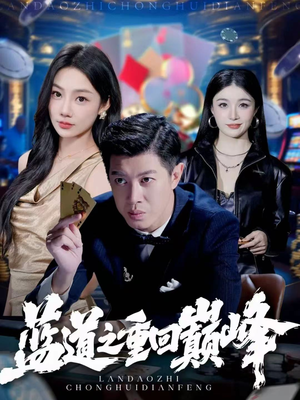 蓝道之重回巅峰(60集) 蓝道之重回巅峰(60集)短剧演员排行榜