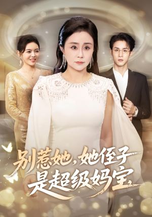 别惹她她侄子是超级妈宝（45集）恋爱短剧分享