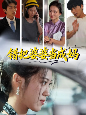 错把婆婆当成妈(49集) 错把婆婆当成妈(49集)短剧太好看了