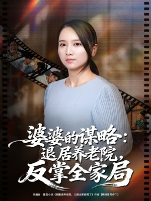 婆婆的谋略退居养老院反掌全家局(60集) 婆婆的谋略退居养老院反掌全家局(60集)熬夜追短剧
