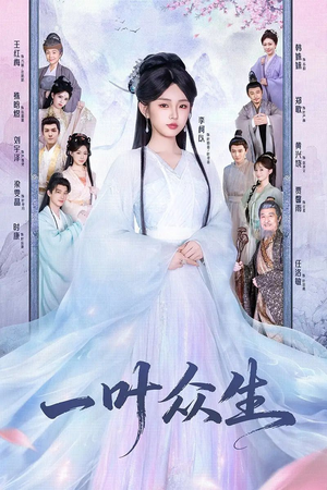 一叶众生(69集) 一叶众生(69集)抢先看热门短剧
