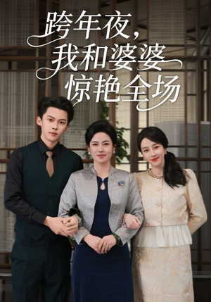 跨年夜我和婆婆惊艳全场(60集) 跨年夜我和婆婆惊艳全场(60集)在线免费观看