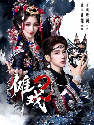 傩戏2第二部(65集) 傩戏2第二部(65集)超火热门短剧