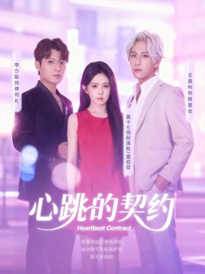 心跳的契约(60集) 心跳的契约(60集)热门短剧又来了