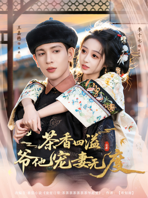 茶香四溢,爷他宠妻无度(83集) 茶香四溢,爷他宠妻无度(83集)集免费看短剧