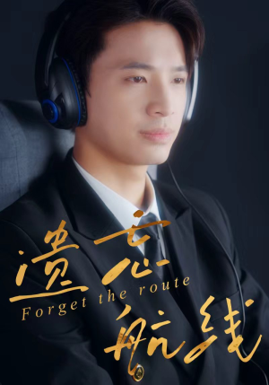 遗忘航线（58集）高清画质免费看