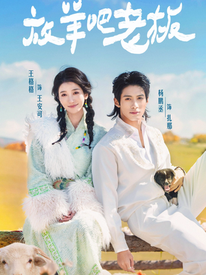 放羊吧老板(60集) 放羊吧老板(60集)最新短剧推荐